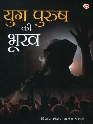 cover image of Yugpurush Ki Bhookh (युगपुरुष की भूख)